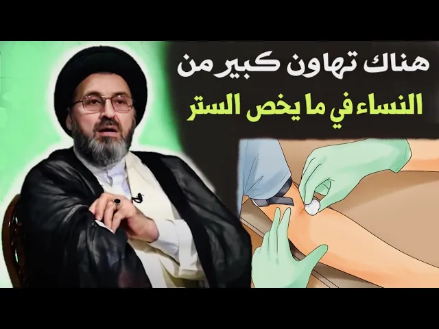 ⁣متصلة: هناك تهاون كبير من النساء في ما يخص الستر | السيد رشيد الحسيني