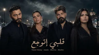 تامر حسني   اصاله   شيرين   مسلم   قلبي اتوجع                  دندنها