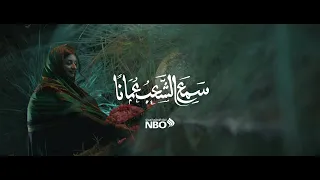 سمع الشعب ع مانا 