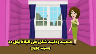 صحيت ولقيت شقتى على البلاط وكل ده بسبب جوزى دندنها
