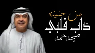 ميحدحمد ذاب قلبي من حنينه جلسة مع الصفقة حصريا الربشة فقط 00971507814748 