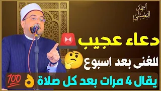 دعاء عجيب م ن قاله أغناه الله بعد أسبوع يقال 4 مرات بعد كل صلاة دكتور أحمد البصيلي الأزهري 