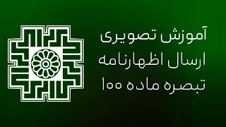 آموزش رایگان ارسال اظهارنامه مالیاتی و تبصره ماده     دندنها
