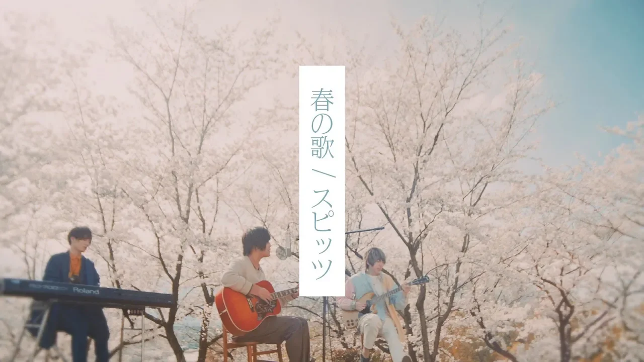 スピッツの名曲【春の歌】のカバー曲