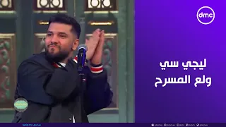 ليجي سي ولع مسرح صاحبة السعادة ب  أغنية  لو ناسياني  دندنها