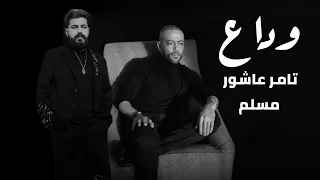 تامر عاشور ومسلم وداع                                   دندنها
