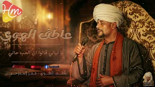 الشيخ عاطف الهوى   ياليالي ياليالي  قالوا إن الحب حالي   إنشاد صوفي يخطف القلوب    دندنها