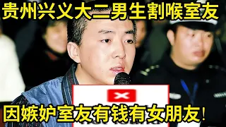 贵州兴义大二男生割喉室友,只因嫉妒室友有钱有女朋友!