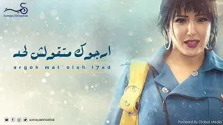 Somaya El Khashab Ayzak Keda سمية الخشاب عايزاك كده 