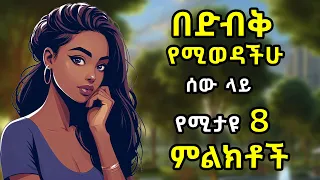 በድብቅ የሚወዳችሁ ሰው ላይ የሚታዩ 8 ምልክቶች 8 Signs Someone Has A Secret Crush On You Ethiopia ሳይኮሎጂ ምክሮች 