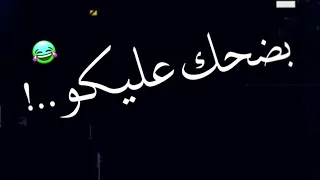 افجر حلات واتس حمو الطيخا لسه منزلتش اسألو اى الى فيا بضحك عليكو شويه شاشه سواد جامده دندنها