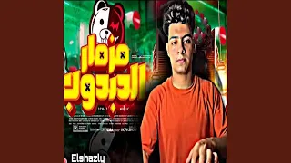 مزمار الدبدوب الاصلي دندنها