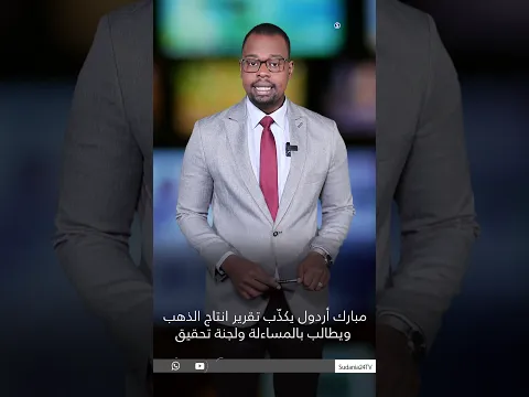 مبارك أردول يكذّب تقرير انتاج الذهب ويطالب بالمساءلة ولجنة تحقيق