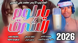 جديد 2026العندليب الاسمر محمد علي اللحوي يابلوم الشرق  جديد 2026العندليب الاسمر محمد علي اللحوي يابلوم الشرق