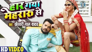 khesari lal yadav haar gaya mehraru se chandani singh srk bhojpuri song
