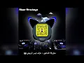 ريمكس معزوفة الشاهين 🎧🥁 - عزف ايسر الربيعي🔥🎹 النسخة الاصلية