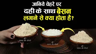 जानिये चेहरे पर Dahi के साथ Besan लगाने से क्या होता है ? Dahi and Besan for face