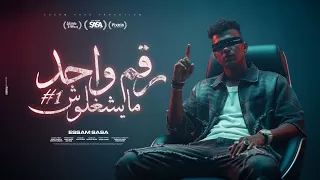 رقم واحد مايشغلوش الشبكة واقعة ولا ايه عصام صاصا الكروان توزيع كيمو الديب Official Video  رقم واحد مايشغلوش الشبكة واقعة ولا ايه عصام صاصا الكروان توزيع كيمو الديب Official Video