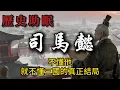 Download Lagu 93分鐘聽完｜權謀巨擘司馬懿：隱忍三十年，一朝奪權改變三國格局