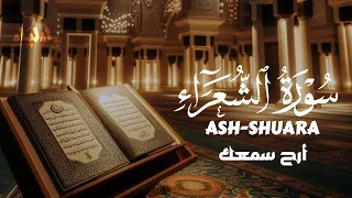 سورة الشعراء استمتع بالجودة العالية بصوت القارئ علاء عقل SURAH AL SHUARA ALAA AQEL 
