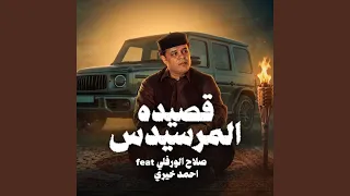 قصيده المرسيدس دندنها