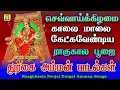 Download Lagu ராகு கால பூஜையில் கேளுங்கள் துர்கை அம்மன் பாடல்கள் RAAGUKAALA DURGAI AMMAN