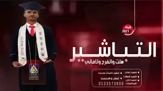 شيلة تخرج باسم هاشم مقبل      التباشير هلت بالفرح والاماني افخم شيلة تخرج تنفيذ بالاسماء مجانيه دندنها