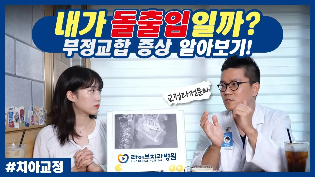 혹시 나도 돌출입!?나는 어떤 부정교합일까? [응답하라치과의사-부정교합]