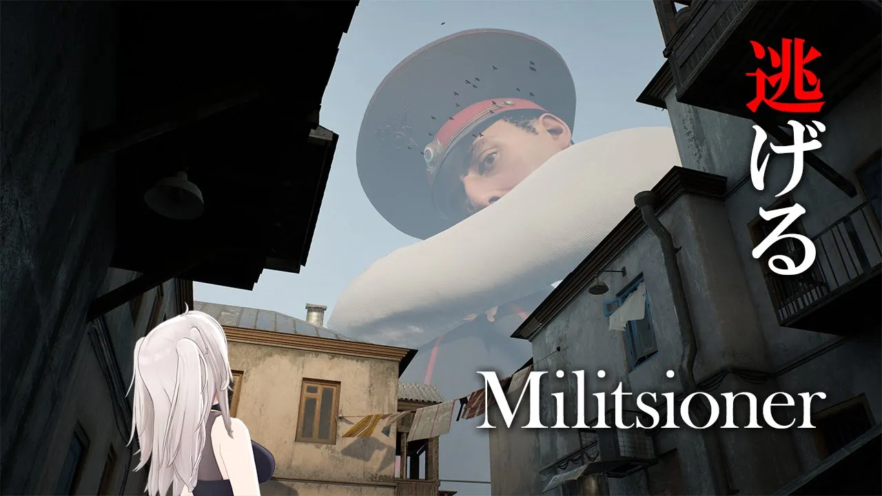 【Militsioner】巨大な警察官が見張る街から脱出する！【獅白ぼたん/ホロライブ】