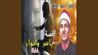 قصه ياسر و انوار الجزء الثالث 