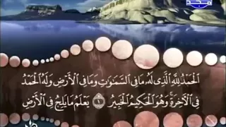 سورة سبأ كاملة ترتيل الشيخ محمد صديق المنشاوي من قناة المجد للقرآن مع الكلمات دندنها