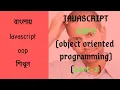 Javascript object oriented programming tutorial for beginner in bangla concept of function part - 2