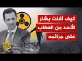 Download Lagu كيف أفلت بشار الأسد من العقاب على جرائمه الكيماوية؟
