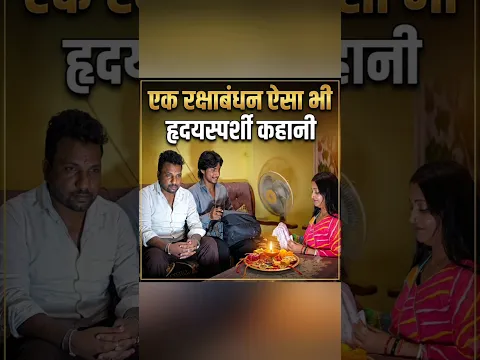 एक रक्षाबंधन ऐसा भी 🥲 #rakshabandhan #रक्षाबंधन #story #sad # #comedianrajsoni