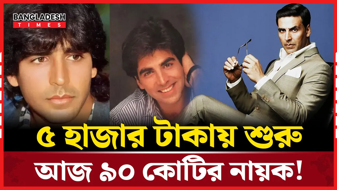 মাত্র পাঁচ হাজার টাকা দিয়ে শুরু অক্ষয়ের বলিউড অভিযান