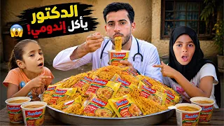 الدكتور سرق اندومي بنات المنطقه وصارت مشكله 😂🔥
