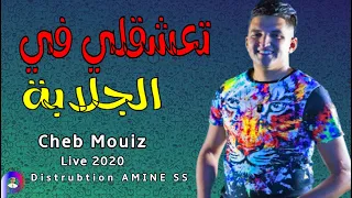 Cheb Mouiz Diamond Live تعشقلي في الجلابة Live 2020 New Style 