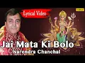 Download Lagu Narendra Chanchal - Jai Mata Ki Bol Full Lyrical Video Song | Mata Ki Bhetein 2017