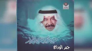 Jamr Al Wedaa عبدالكريم عبدالقادر جمر الوداع 