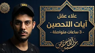 الرقية الشرعية وآيات التحصين الصحيحة - علاء عقل (3 ساعات متواصلة) للراحة النفسية والشفاء 