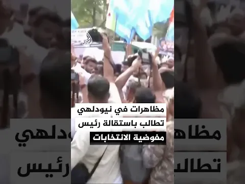 احتجاجات في الهند على حذف أكثر من 130 مليون اسم من قوائم الناخبين