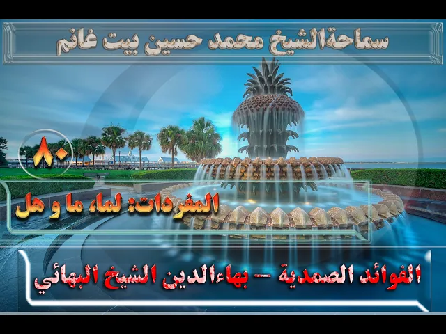 ⁣80    المفردات لما، ما و هل - الأستاذ: سماحةالشیخ محمد حسین بیت غانم