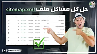حل مشكلة sitemap xml - حل كل مشاكل ملف السيت ماب للمواقع????