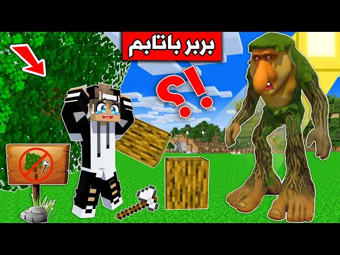 Video Thumbnail: #فلم_ماين_كرافت : لا تقطع الاشجار . بربر باتابم يراقب !