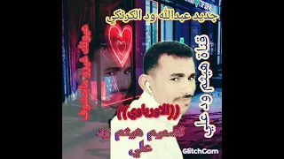 جديد الفنان عبدالله ود الكرنكي 2021 علي قناة هيثم ود علي الاورباوي 