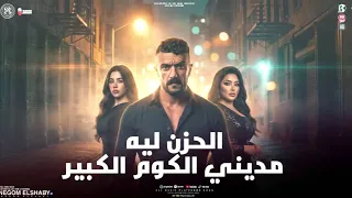 الحزن مديني انا الكوم الكبير   ياحظ ليه مجتش   رحمه محسن   من مسلسل علي كلاي   شعبي     دندنها