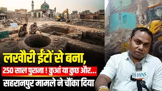 Saharanpur Masjid Bulldozer Action: मस्जिद के नीचे निकले कुएं के खुले राज! अधिकारी ने जो बताया...