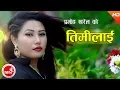 Download Lagu Timilai Kaile - Pramod Kharel Ft. Aryan Shrestha \u0026 Kanchan BC | New Nepali Adhunik Song