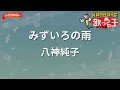 【ガイドなし】みずいろの雨/八神純子【カラオケ】