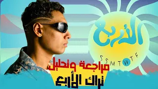 مراجعة وتحليل تراك مروان بابلو الجديد الأربع 